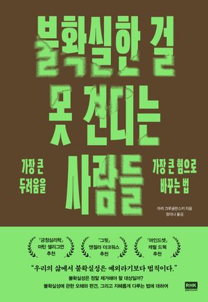 [국내도서] 불확실한 걸 못 견디는 사람들