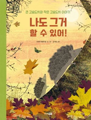 [국내도서] 나도 그거 할 수 있어!