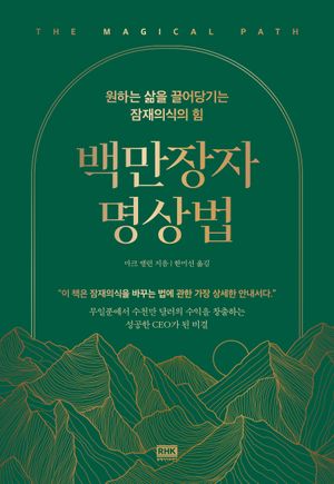 [국내도서] 백만장자 명상법