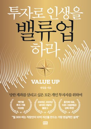 투자로 인생을 밸류업 하라