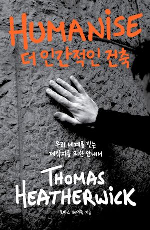더 인간적인 건축