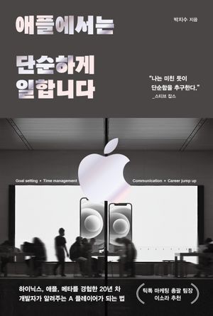 [국내도서] 애플에서는 단순하게 일합니다