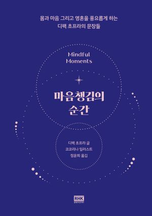 마음챙김의 순간