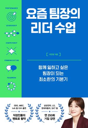 [국내도서] 요즘 팀장의 리더 수업