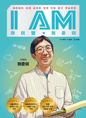 아이엠(I am) 허준이