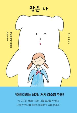 작은 나 (마스다 미리 에세이)