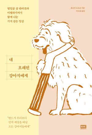 내 오래된 강아지에게