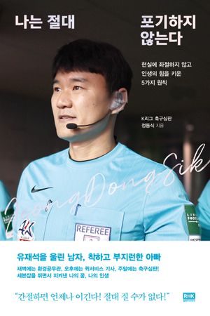 [국내도서] 나는 절대 포기하지 않는다