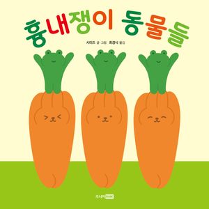 흉내쟁이 동물들