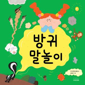[국내도서] 방귀 말놀이