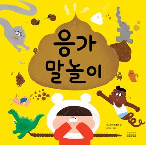 [국내도서] 응가 말놀이