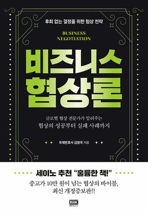 비즈니스 협상론
