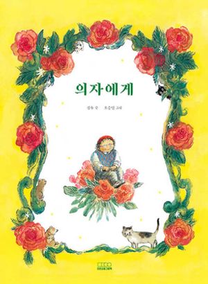 의자에게