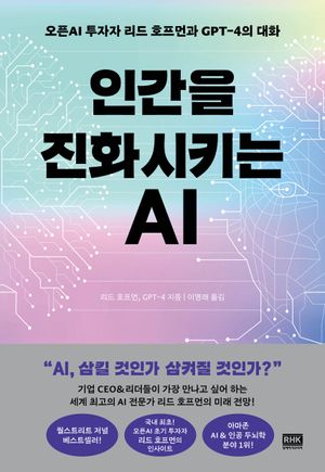 [국내도서] 인간을 진화시키는 AI