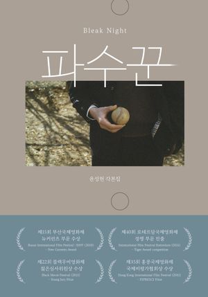 [국내도서] 파수꾼