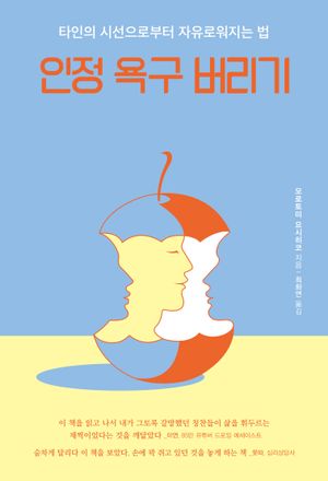 [국내도서] 인정 욕구 버리기