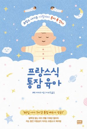 프랑스식 통잠 육아