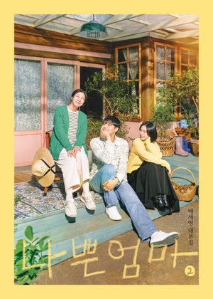 [eBook] 나쁜엄마 대본집 2
