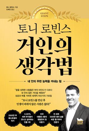 [국내도서] 토니 로빈스 거인의 생각법