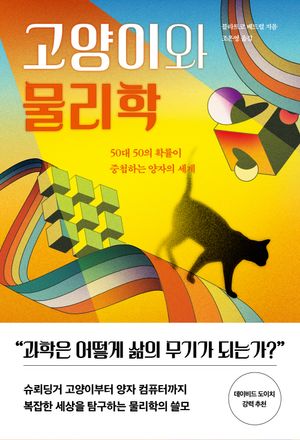[eBook] 고양이와 물리학