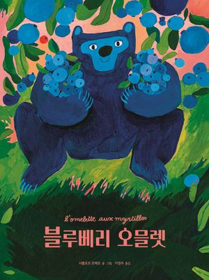 [국내도서] 블루베리 오믈렛
