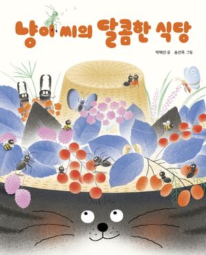 냥이 씨의 달콤한 식당