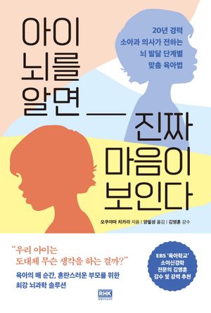 [eBook] 아이 뇌를 알면 진짜 마음이 보인다