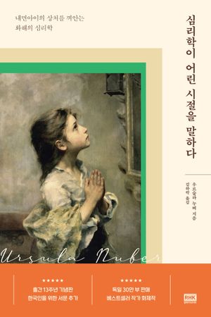 [국내도서] 심리학이 어린 시절을 말하다