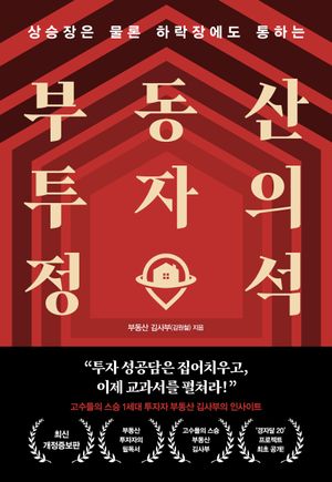 부동산 투자의 정석