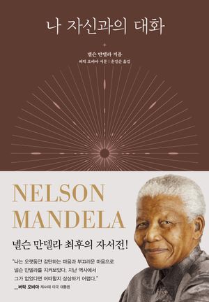 [국내도서] 나 자신과의 대화