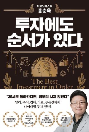 이코노미스트 홍춘욱 투자에도 순서가 있다