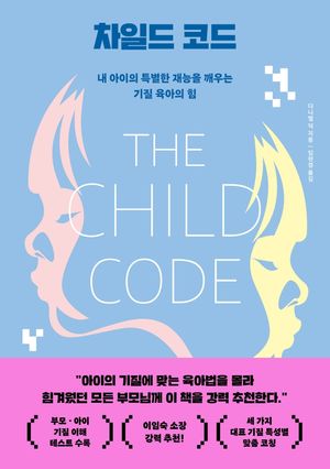 [국내도서] 차일드 코드