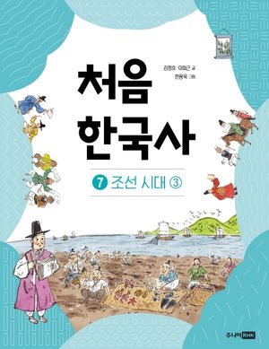 처음 한국사 7: 조선 시대 3