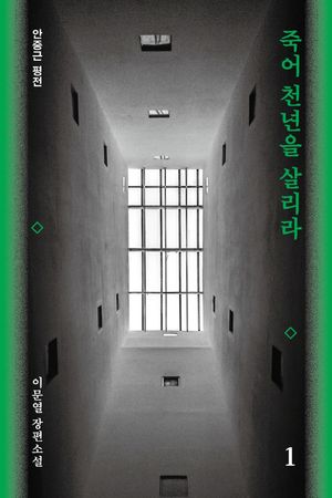 죽어 천년을 살리라 1
