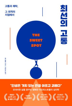 [국내도서] 최선의 고통