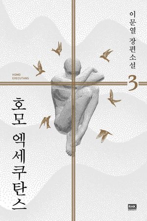 호모 엑세쿠탄스 3