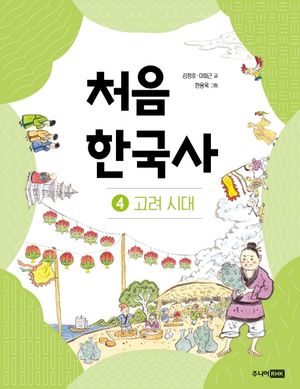 처음 한국사 4: 고려 시대