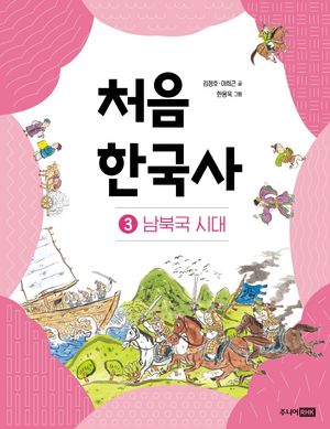 처음 한국사 3: 남북국 시대
