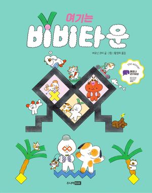 [eBook] 여기는 비비타운