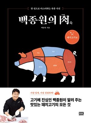[eBook] 백종원의 육: 돼지고기 편