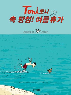 토니: 축 당첨! 여름휴가