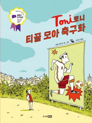 토니: 티끌 모아 축구화
