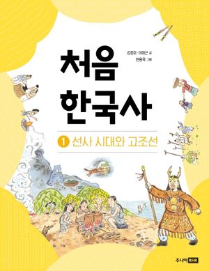 처음 한국사 1 : 선사 시대와 고조선