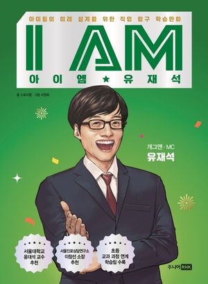 [eBook] I AM(아이엠) 유재석