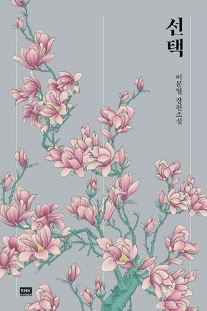 선택