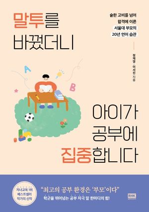 [국내도서] 말투를 바꿨더니 아이가 공부에 집중합니다