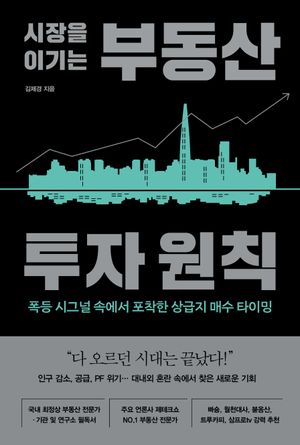 [eBook] 시장을 이기는 부동산 투자 원칙