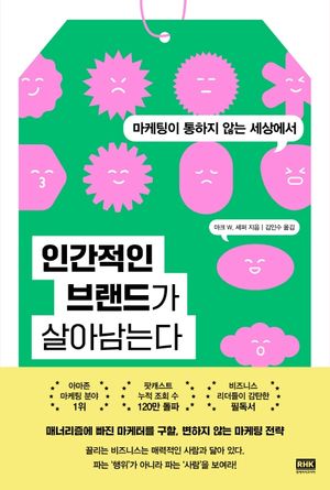[국내도서] 인간적인 브랜드가 살아남는다