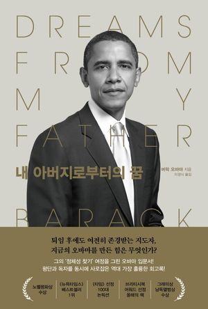 [국내도서] 내 아버지로부터의 꿈