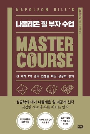 나폴레온 힐 부자 수업